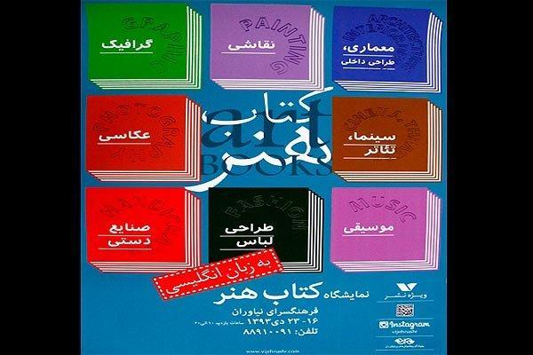 نمایشگاه تخصصی کتاب های هنر در فرهنگسرای نیاوران برپا می نمایشگاه تخصصی کتاب های هنر در فرهنگسرای نیاوران برپا می شود