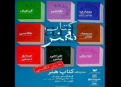نمایشگاه تخصصی کتاب های هنر در فرهنگسرای نیاوران برپا می شود