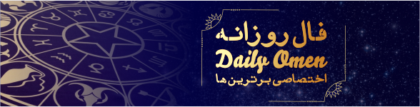 فال روزانه 20، 10، 1398 فال روزانه 20، 10، 1398
