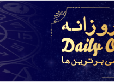 فال روزانه 20، 10، 1398