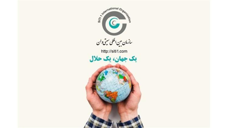 با سازمان جهانی گردشگری حلال جهانی شوید با سازمان جهانی گردشگری حلال جهانی شوید